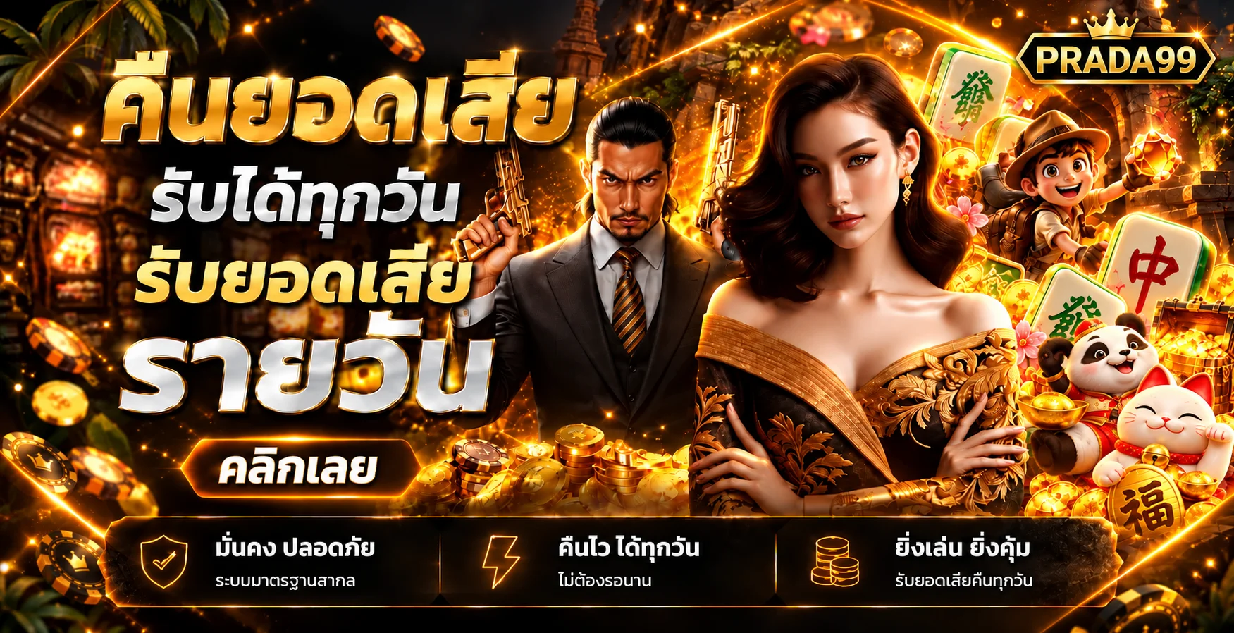 แบนเนอร์สล็อตออนไลน์ PRADA99 คืนยอดเสียรายวัน