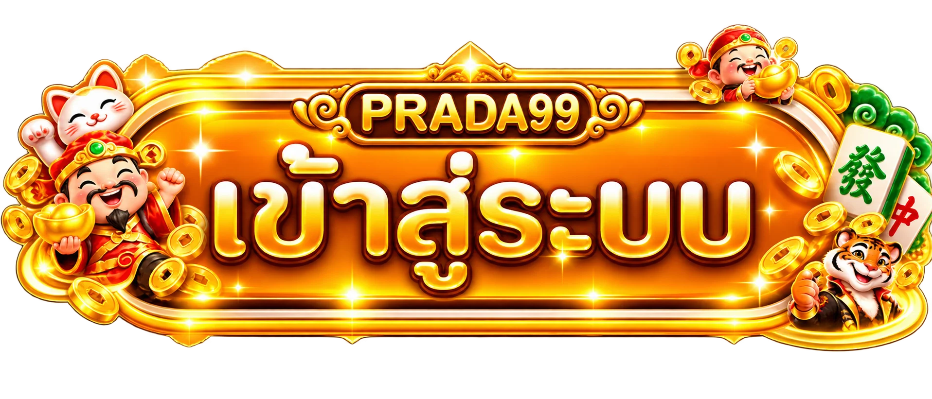 ปุ่มเข้าสู่ระบบ PRADA99 โทนส้มทอง